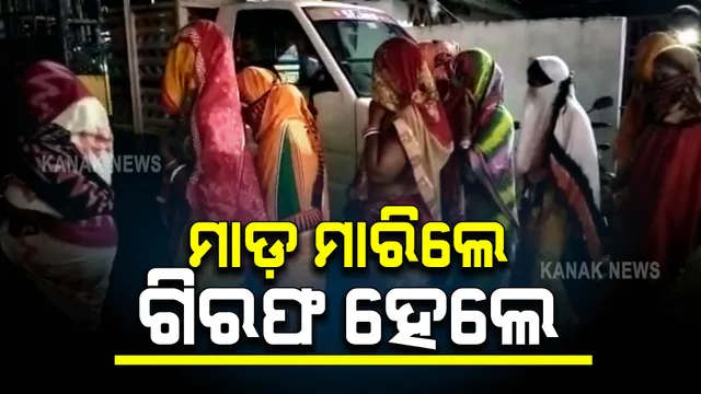 ପଟ୍ଟାମୁଣ୍ଡାଇରେ ମହିଳାଙ୍କୁ ଲଣ୍ଡା କରି ଚୂନକାଳି ବୋଳିବା ଘଟଣା । ୧୦ଜଣଙ୍କୁ ଗିରଫ କଲା ପୋଲିସ