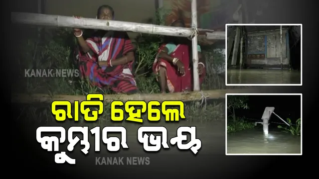ବ୍ରାହ୍ମଣୀ ନଦୀର ବନ୍ୟା ଜଳ : ଗାଁ ଦାଣ୍ଡରେ ଲହଡି ମାରୁଛି ପାଣି, ରାତି ହେଲେଘାରୁଛି କୁମ୍ଭୀର ଭୟ