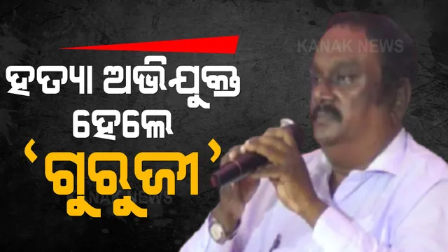 ହତ୍ୟା ଅଭିଯୁକ୍ତ ହେଲେ ‘ଗୁରୁଜୀ’ । ଘର ଭିତରୁ ଘୋଷାଡି ଘୋଷାଡି ନେଲା ପୋଲିସ । 