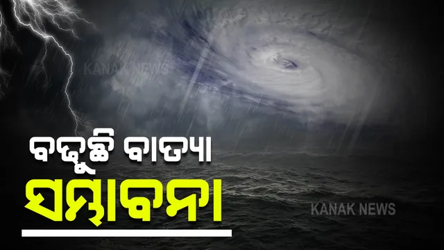 ସମ୍ଭାବ୍ୟ ବାତ୍ୟା... ଗଭୀର ଅବପାତର ରୂପ ନେଲା ଅବପାତ: ଏହି ସବୁ ଜିଲ୍ଲାକୁ ରେଡ୍ ୱାର୍ଣ୍ଣିଂ