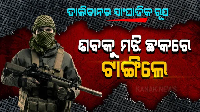 ନିର୍ଦ୍ଦୟୀ ତାଲିବାନ । ୪ ଜଣଙ୍କୁ ମାରି ଛକ ମଝିରେ ଝୁଲାଇଦେଲା । 