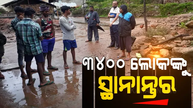 ବାତ୍ୟା ପୂର୍ବରୁ ସୁରକ୍ଷିତ ସ୍ଥାନକୁ ଲୋକଙ୍କୁ କରାଯାଉଛି ସ୍ଥାନାନ୍ତର । ଗଜପତିର ୪୮ଟି ଗାଁରୁ ୩୪୦୦ ଲୋକଙ୍କୁ କରାଗଲାଣି ସ୍ଥାନାନ୍ତର ।