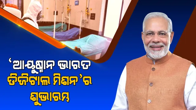 ‘ଆୟୁଷ୍ମାନ ଭାରତ ଡିଜିଟାଲ ମିଶନ’ର ଶୁଭାରମ୍ଭ । ଭିଡିଓ କନଫରେନ୍ସିଂ ଜରିଆରେ ଉଦଘାଟନ କଲେ ପ୍ରଧାନମନ୍ତ୍ରୀ
