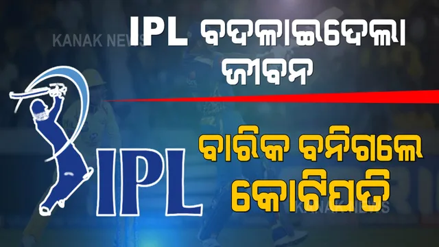ଆଇପିଏଲ ବଦଳାଇଦେଲା ଜୀବନ । ବାରିକ ବନିଲେ କୋଟିପତି । ଜିତିଲେ ୧ କୋଟି ଟଙ୍କା।