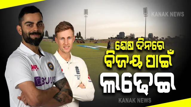ରୋମାଞ୍ଚକର ସ୍ଥିତିରେ ଭାରତ-ଇଂଲଣ୍ଡ ଚତୁର୍ଥ ଟେଷ୍ଟ : ବିଜୟ ପାଇଁ ଘରୋଇ ଦଳକୁ ଆବଶ୍ୟକ ୨୯୧ ରନ