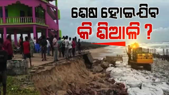 ଶିଆଳି ବେଳାଭୂମିରେ କୂଳ ଲଙ୍ଘୁଛି ସମୁଦ୍ର । ଜୀବନ ଜୀବିକାକୁ ନେଇ ଆଶା ଆଶଙ୍କାରେ ସମୁଦ୍ର କୂଳିଆ ଲୋକ ।