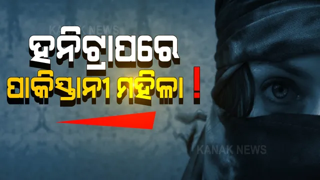 ପାକିସ୍ତାନୀ ମହିଳାଙ୍କ ସହ କେମିତି ସମ୍ପର୍କରେ ଆସିଥିଲେ ଅଭିଯୁକ୍ତ?