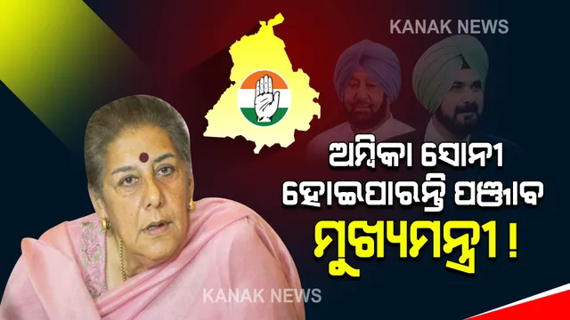 ପଞ୍ଜାବ ମୁଖ୍ୟମନ୍ତ୍ରୀ ରେସରେ ଅମ୍ବିକା ସୋନୀ ଆଗୁଆ । ଦିନ ୧୧ଟାରେ ବିଧାୟକ ଦଳ ବୈଠକରେ ହେବ ଶେଷ ନିଷ୍ପତ୍ତି ।