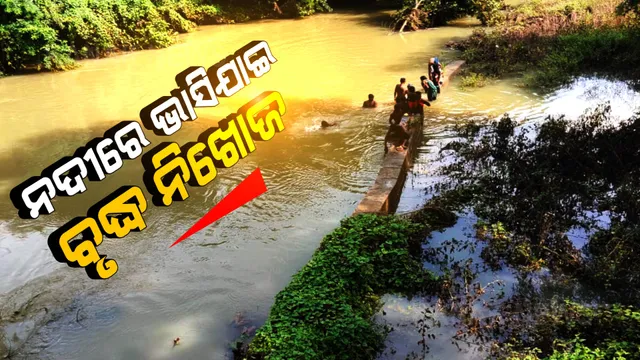 ନଦୀରେ ଭାସିଯାଇ ବୃଦ୍ଧ ନିଖୋଜ । ଖୋଜାଖୋଜି ପରେ ବି ଦମକଳ ବାହିନୀକୁ ମିଳୁନି ପତ୍ତା ।