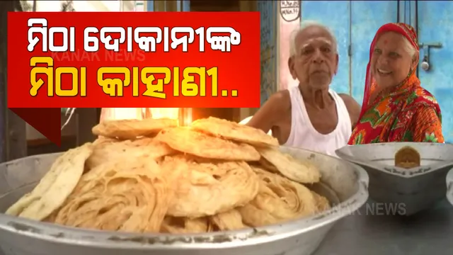 ସାହୁ ମଉସାଙ୍କ ସୁଆଦିଆ ମିଠା ଦୋକାନ । ୯୦ ବର୍ଷରେ ବି ତିଆରି କରୁଛନ୍ତି ଭଳିକି ଭଳି ମିଠା, ଜମୁଛି ଭିଡ଼ ।