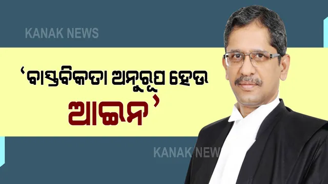 କଟକରେ ସୁପ୍ରିମକୋର୍ଟ ପ୍ରଧାନ ବିଚାରପତି : କହିଲେ, ବାସ୍ତବିକତା ଅନୁରୂପ ହେଉ ଆଇନ
