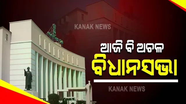 ଆଜି ବି ଚାଲିପାରିଲାନି ବିଧାନସଭା । ଷ୍ଟାଫ ସିଲେକ୍ସନ ପ୍ରସଙ୍ଗ ଉଠାଇ ଗୃହରେ କଂଗ୍ରେସ ସଦସ୍ୟଙ୍କ ହଟ୍ଟଗୋଳ, ଅପରାହ୍ଣ ୪ଟା ଯାଏଁ ଗୃହକୁ ମୁଲତବି ରଖିଲେ ବାଚସ୍ପତି