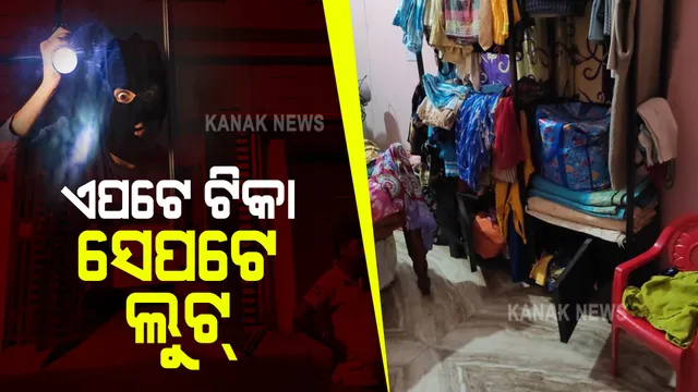 ଭ୍ୟାକସିନ୍ ଦେବାକୁ ଯାଇଥିବା ବେଳେ କଳାକନା ବୁଲାଇଲେ ଦୁର୍ବୃତ୍ତ । ଘରେ ପଶି ଲକ୍ଷାଧିକ ଟଙ୍କାର ଲୁଟ୍