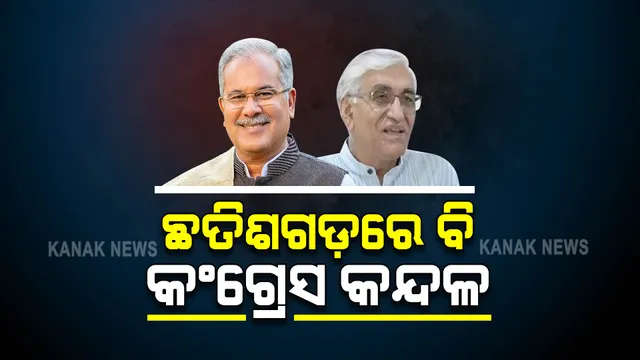 ପଞ୍ଜାବ ପରେ ଛତିଶଗଡ଼ କଂଗ୍ରେସରେ କନ୍ଦଳ : ଦିଲ୍ଲୀରେ ଡେରା ପକାଇଛନ୍ତି ବାଘେଲଙ୍କ ସମର୍ଥକ ବିଧାୟକ