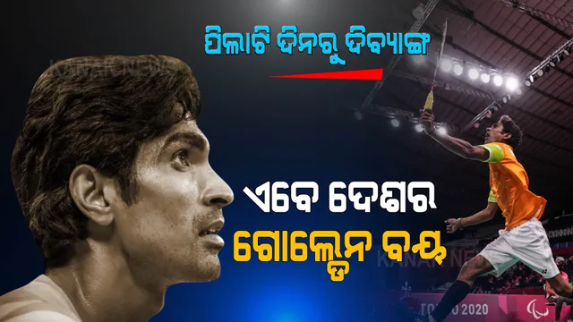 ପ୍ରମୋଦ ଭଗତଙ୍କ ସଂଘର୍ଷମୟ କାହାଣୀ । ପଢନ୍ତୁ, ସଫଳତା ପଛର ସତ କଥା