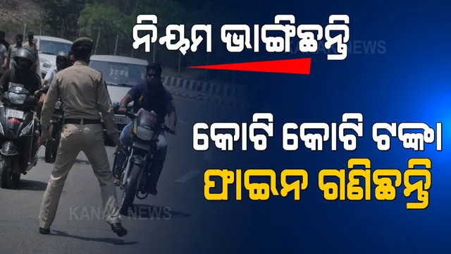 ନିୟମ ଭାଙ୍ଗିଲେ, କୋଟି କୋଟି ଟଙ୍କା ଫାଇନ ଗଣିଲେ ।