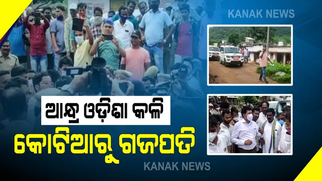 ଓଡ଼ିଶା ସୀମାନ୍ତ ମାଣିକପାଟଣାରେ ଡେରା ପକାଇଛନ୍ତି ଆନ୍ଧ୍ର ଅଧିକାରୀ,ଉତ୍ତେଜନା ଜାରି