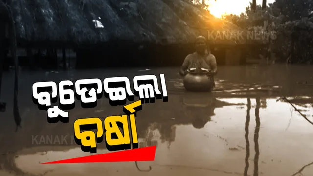 ବୁଡାଇଦେଲା ଲଘୁଚାପ ବର୍ଷା । ଘର ଭିତରେ ଲହଡି ମାରୁଛି ପାଣି, ପୋଖରୀ ବନିଲା ଗାଁଦାଣ୍ଡ ।