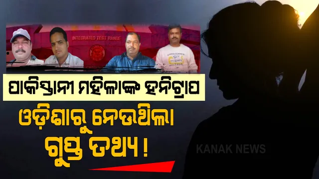 ପାକିସ୍ତାନ ମହିଳାଙ୍କ ହନିଟ୍ରାପ! ଶତ୍ରୁ ଦେଶରୁ ଫୋନ୍ ଆସୁଥିଲା, ଓଡ଼ିଶାରୁ ଗୁପ୍ତ ତଥ୍ୟ ଯାଉଥିଲା । 