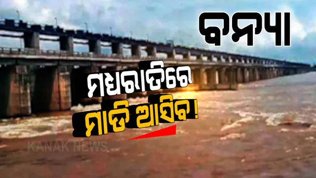 ଫୁଲୁଛି ନଦୀ: ସୁବର୍ଣ୍ଣରେଖାରେ ମଧ୍ୟରାତ୍ରୀରେ ମାଡି ଆସିପାରେ ପାଣି, ଜାଣନ୍ତୁ କେଉଁ କେଉଁ ଜିଲ୍ଲାର ଲୋକେ ରହିବେ ସତର୍କ
