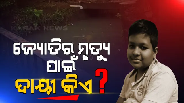 ଲିଭିଗଲା ଜ୍ୟୋତିର ଜୀବନ ଦୀପ , ମୃତ୍ୟୁ ପାଇଁ କିଏ ଦାୟୀ?