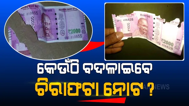 ଆପଣଙ୍କ ପାଖରେ ରହିଛି କି ଚିରାଫଟା ନୋଟ? ଜାଣନ୍ତୁ କେଉଁଠି ଦେଲେ ପାଇପାରିବେ ପୂରା ଟଙ୍କା