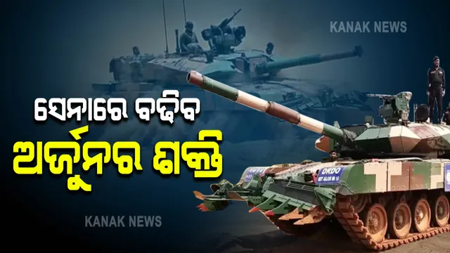 ସେନାରେ ସାମିଲ ହେବ ୧୧୮ ଅର୍ଜୁନ କମାଣ । ୭,୫୨୩ କୋଟିର ବ୍ୟୟ ବରାଦ