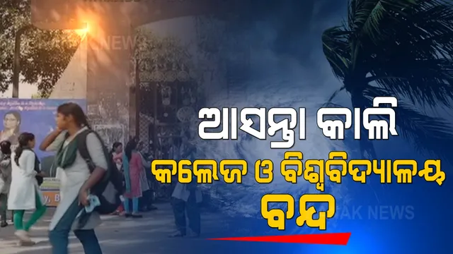 ଡରାଉଛି ବାତ୍ୟା ଗୁଲାବ, ଆସନ୍ତା କାଲି କଲେଜ ଓ ବିଶ୍ୱବିଦ୍ୟାଳୟ ଛୁଟି