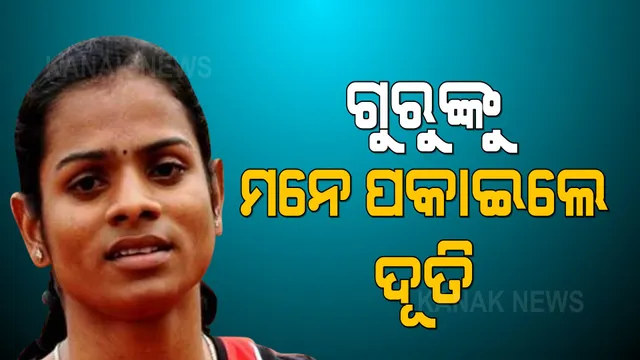 ଗୁରୁଦିବସରେ ଗୁରୁଙ୍କୁ ମନେ ପକାଇଲେ ଦୂତି : ଫେସବୁକରେ ଗୁରୁଙ୍କୁ ଜଣାଇଲେ ପ୍ରଣାମ