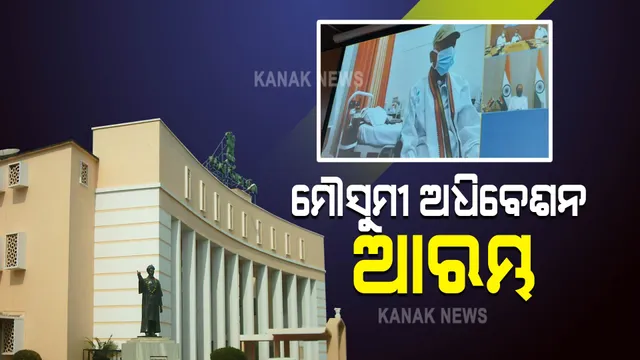 ଆରମ୍ଭ ହେଲା ବିଧାନସଭାର ମୌସୁମୀ ଅଧିବେଶନ । ଦିବଙ୍ଗତ ବିଧାୟକ ଓ କୋଭିଡ ଯୋଦ୍ଧାଙ୍କ ଉଦ୍ଦେଶ୍ୟରେ ଶୋକପ୍ରସ୍ତାବ ଆଗତ କଲେ ମୁଖ୍ୟମନ୍ତ୍ରୀ, ସମର୍ଥନ କଲେ ବିରୋଧୀ ଦଳ ନେତା ।