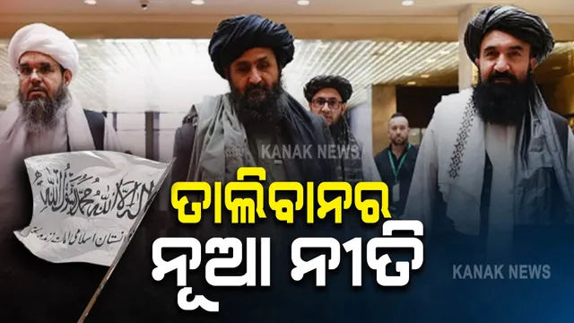 ସରକାର ଗଠନ ପରେ ନୂଆ ନୀତି ଘୋଷଣା କଲେ ତାଲିବାନ