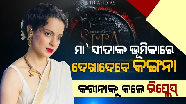 ମା’ ସୀତାଙ୍କ ଭୂମିକାରେ ଦେଖାଦେବେ କଙ୍ଗନା,କରୀନାଙ୍କୁ କଲେ ରିପ୍ଲେସ୍