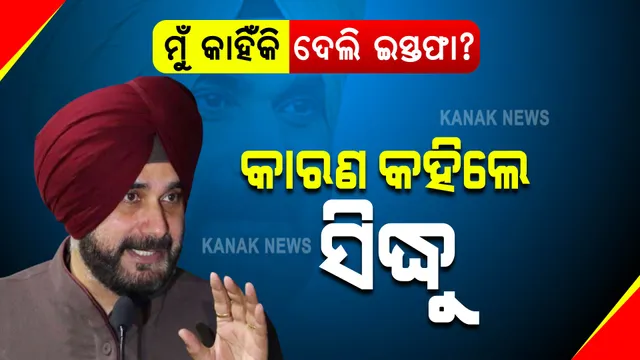 ମୁହଁ ଖୋଲିଲେ ସିଦ୍ଧୁ । କହିଲେ, ପିସିସି ସଭାପତି ପଦରୁ ଇସ୍ତଫା ଦେବା ପଛର ପୂରା କାହାଣୀ