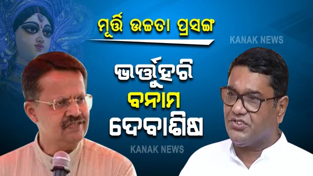 ମୂର୍ତ୍ତି ଉଚ୍ଚତା ପ୍ରସଙ୍ଗ: ମୁହାଁମୁହିଁ ଭର୍ତ୍ତୁହରି ଓ ଦେବାଶିଷ,ସାଂସଦଙ୍କ ବୟାନକୁ ଦେବାଶିଷଙ୍କ ଟାର୍ଗେଟ ।