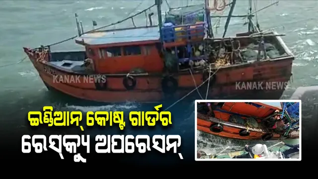 ଇଣ୍ଡିଆନ୍ କୋଷ୍ଟଗାର୍ଡର ରେସକ୍ୟୁ ଅପରେସନ୍ : ମୃତ୍ୟୁ ସହ ସଂଗ୍ରାମ କରୁଥିବା ମତ୍ସଜୀବୀଙ୍କୁ କଲେ ଉଦ୍ଧାର