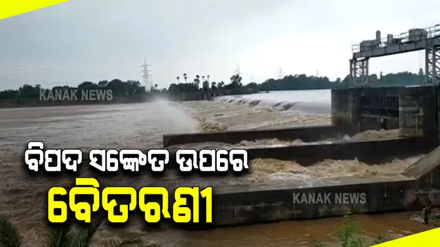 ଉପରମୁଣ୍ଡରେ ବର୍ଷା ଯୋଗୁଁ ଫୁଲୁଛି ବୈତରଣୀ । ଆଖୁଆପଦାରେ ବିପଦ ସଙ୍କେତ ଛୁଇଁଲା