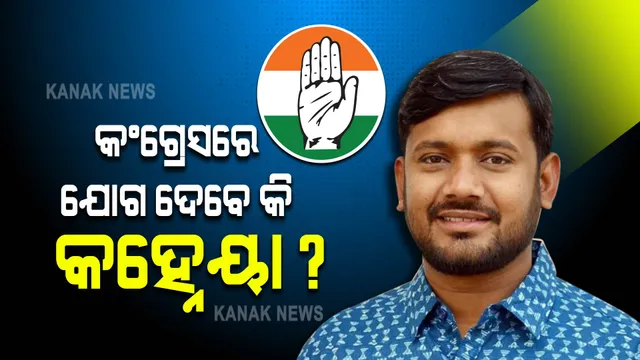 ଖୁବଶୀଘ୍ର କଂଗ୍ରେସର ହାତ ଧରିପାରନ୍ତି କହ୍ନେୟା! ରାହୁଲ ଗାନ୍ଧୀଙ୍କୁ ଭେଟିବା ପରେ ବଢୁଛି ଚର୍ଚ୍ଚା ।