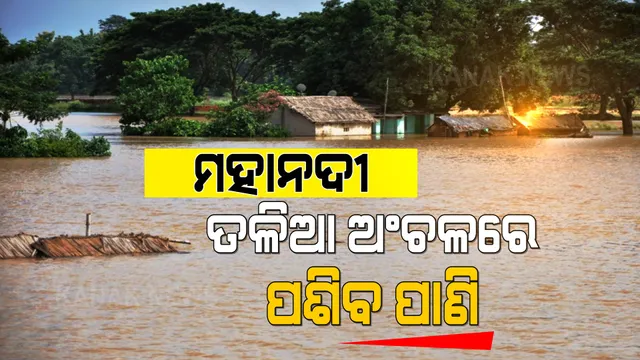 ଆଜି ମୁଣ୍ଡଳୀରେ ପହଁଚିବ ହୀରାକୁଦ ବନ୍ୟାଜଳ: ଏହି ସବୁ ଜିଲ୍ଲାର ତଳିଆ ଅଂଚଳରେ ପଶିପାରେ ପାଣି