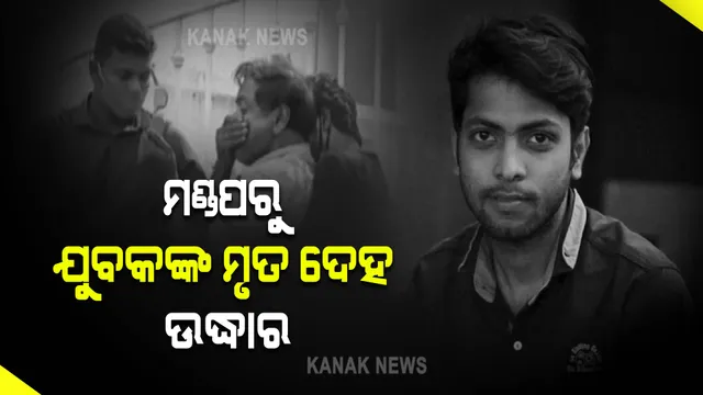 ଘରୋଇ ମଣ୍ଡପରୁ ଯୁବକଙ୍କ ମୃତଦେହ ଉଦ୍ଧାର : ହତ୍ୟା ଅଭିଯୋଗ ଆଣିଲେ ମୃତକଙ୍କ ପରିବାର ଲୋକେ
