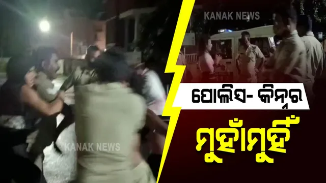 ପୁରୀରେ କିନ୍ନର- ପୋଲିସ ମୁହାଁମୁହିଁ : ମୁଥ ମରାମରି ଓ ମାରପିଟର ଦୃଶ୍ୟ ସୋସିଆଲ ମିଡିଆରେ ଭାଇରାଲ