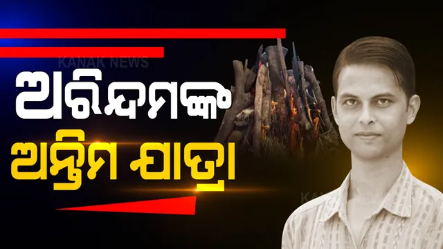 ସାହସୀ ସାମ୍ବାଦିକ ଅରିନ୍ଦମ ଦାସଙ୍କ ଶେଷକୃତ୍ୟ ସମ୍ପନ୍ନ । ବୈତରଣୀ କୂଳରେ ଶୋକାକୂଳ ପରିବେଶରେ ପୈତୃକ ଗାଁରେ ଦିଆଗଲା ଅନ୍ତିମ ବିଦାୟ ।