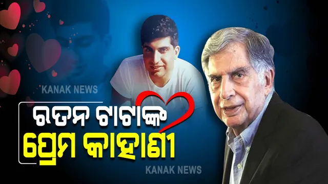  ରତନ ଟାଟାଙ୍କ ପ୍ରେମ କାହାଣୀ । ହେଲେ ଆଜୀବନ ବିବାହ ନ କରିବାକୁ କାହିଁକି ନିଷ୍ପତ୍ତି ନେଲେ ରତନ?