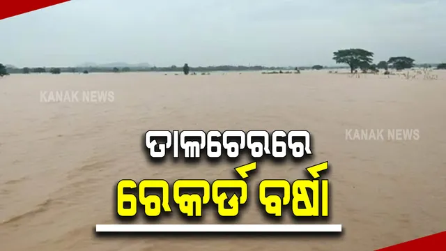ତାଳଚେରରେ ୩୯୪ ମିମି ବର୍ଷା ରେକର୍ଡ : ଆଞ୍ଚଳିକ ପାଣିପାଗ କେନ୍ଦ୍ରର ସୂଚନା