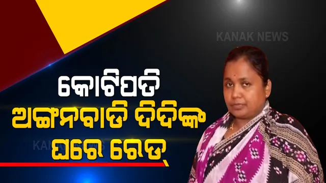 ୪କୋଟିର ମାଲିକାଣୀ ଅଙ୍ଗନୱାଡି ଦିଦି : ସମସ୍ତ ଅଭିଯୋଗକୁ କଲେ ଖଣ୍ଡନ, କହିଲେ ବହୁ ପରିଶ୍ରମ କରି ଆଜି ଏଠି ପହଞ୍ଚିଛି