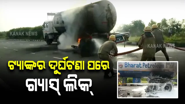 ଗ୍ୟାସ ଟ୍ୟାଙ୍କର ତଳେ ପଶିଗଲା ବାଇକ, ଦୁର୍ଘଟଣା ପରେ ଲିକ୍ ହେଲା ଗ୍ୟାସ ।