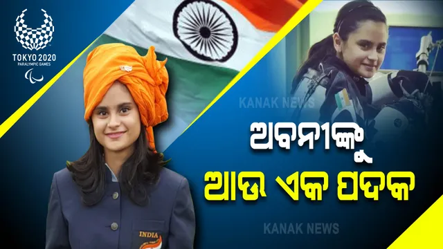 ପାରା ଅଲିମ୍ପିକ୍ସରେ ଅବନୀ ଲେଖାରାଙ୍କୁ ଆଉ ଏକ ପଦକ : ୫୦ ମିଟର ରାଇଫଲରେ ଅବନୀଙ୍କୁ ବ୍ରୋଞ୍ଜ ପଦକ