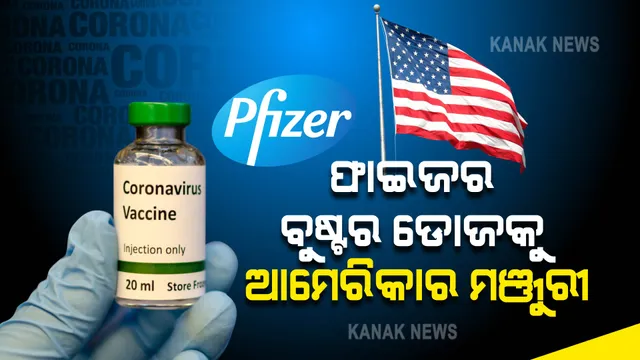 ଏବେ ବୟସ୍କଙ୍କ ପାଇଁ କରୋନା ଟିକାର ବୁଷ୍ଟର ଡୋଜ, ଫାଇଜରକୁ ଆମେରିକାର ଅନୁମତି