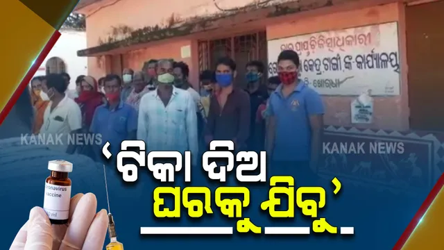 ଟିକା ନେଲେ ଘରକୁ ଯିବୁ : ଗୋଷ୍ଠୀ ସ୍ୱାସ୍ଥ୍ୟ କେନ୍ଦ୍ରରେ ଧାରଣା ଦେଲେ ଲୋକେ