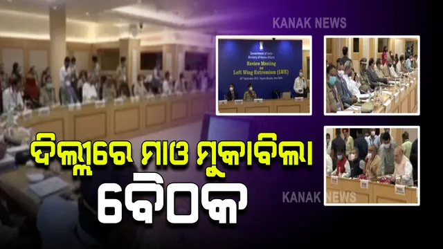ଦିଲ୍ଲୀରେ ମାଓ ପ୍ରଭାବିତ ରାଜ୍ୟର ବୈଠକ : ଓଡିଶା ସମେତ ୧୦ ରାଜ୍ୟକୁ ନେଇ ତିଆରି ହେବ ମାଓ ଦମନ ରଣନୀତି