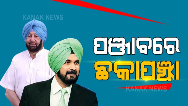 ପଞ୍ଜାବ ପଲିଟିକ୍ସରେ କମ୍ପନ । ପ୍ରଦେଶ କଂଗ୍ରେସ ଅଧ୍ୟକ୍ଷ ପଦରୁ ଇସ୍ତଫା ଦେଲେ ସିଦ୍ଧୁ, ବିଜେପି ଆଡକୁ ଢଳୁଛନ୍ତି କି କ୍ୟାପଟେନ୍ ?